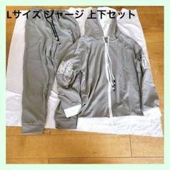 ☆Lサイズ ジャージ メンズ 上下セット グレー パーカー セットアップ