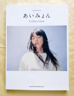あいみょん Collection　ピアノ・ソロ
