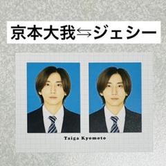 2025年最新】京本大我トレカの人気アイテム - メルカリ