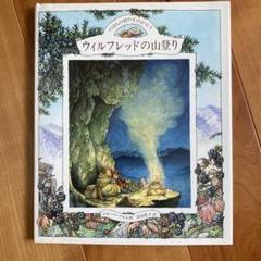 ウィルフレッドの山登り 1986年絵本