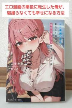 即購入OK　エロ漫画の悪役に転生した俺が、寝取らなくても幸せになる方法