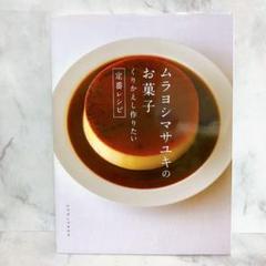 ムラヨシマサユキのお菓子 くりかえし作りたい定番レシピ レシピ本　料理本