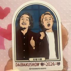 DAIBAKUSHOW 2024 タレントグッズ　見取り図