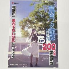 青春ブタ野郎シリーズ 累計200万部突破記念 特典SSリーフレット4P小冊子