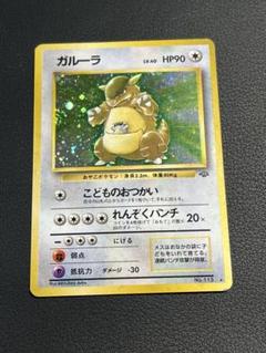 ガルーラ　ポケモンカード　旧裏　渦巻キラ ポケモンカード ガルーラ 旧裏 キラ ※値引き交渉ありの通販 みみ