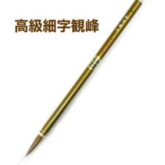 日本習字 高級細字観峰 1本のサムネイル