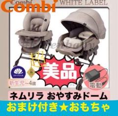 《美品》おもちゃおまけ付き★コンビ ネムリラ BEDi おやすみドーム ベージュ
