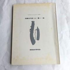 2025年最新】小田原北条の人気アイテム - メルカリ