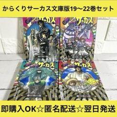【匿名＆送料無料】からくりサーカス 藤田和日郎 文庫版 19〜22巻セット