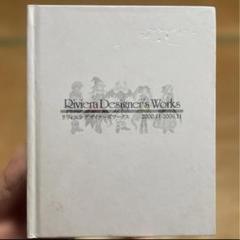 【希少・美品】リヴィエラ デザイナーズワークス