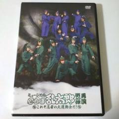 2025年最新】忍ミュ dvd 10弾の人気アイテム - メルカリ