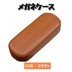 メガネケース ハード おしゃれ サングラスケース 眼鏡 大きめ シンプル 茶色