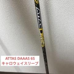 attas 6sの検索結果 - メルカリ 2022特集 【ホヘト様専用】The ATTAS 6S テーラーメイドスリーブ付 1W クラブ