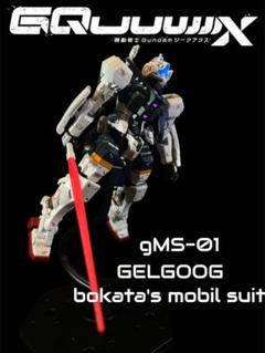 機動戦士Gundam GQuuuuuuX ゲルググ ボカタ機 全塗装 完成品