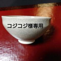 カイラギ茶碗　茶碗　茶道　茶室　茶道具 カイラギ茶碗茶碗茶道茶室茶道具