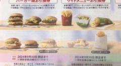 即日発送マクドナルド株主優待券バーガーサイド無料券2枚セット
