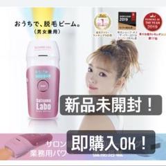新品未使用! 脱毛ラボ 脱毛器