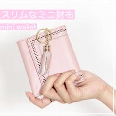 ★新品 ミニ財布 レディース 本革 軽量 小さめ タッセル ピンク