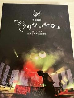 2025年最新】キズ そらのないひと dvdの人気アイテム - メルカリ