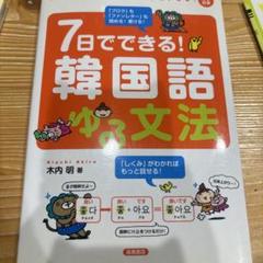 7日でできる! 韓国語 ゆる文法 - メルカリ
