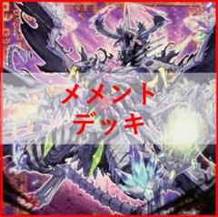 遊戯王　メメント　デッキ　シーホース　ダークソード　[03258]
