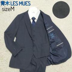 【紳士の装い】青木 LES MUES・スリーピーススーツ・グレーチェック・M