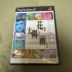 花と太陽と雨と PS2ソフト