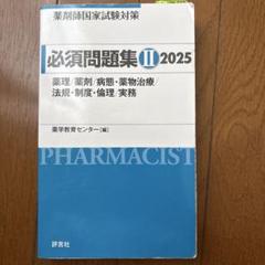必須問題集Ⅱ 2025