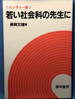 美本 長岡文雄著『若い社会科の先生に』奈良女子大附属小 社会科の初志 授業記録 美本 長岡文雄著『若い社会科の先生に』奈良女子大附属小 社会科