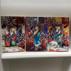 2025年最新】絶叫学級 2の人気アイテム - メルカリ