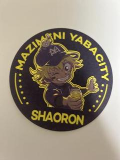まじめにヤバシティ コースター