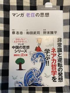 【中古】 老荘思想を学ぶ人のために/世界思想社/加地伸行 老荘思想を学ぶ人のために | 加地 伸行 |本 | 通販 | Amazon