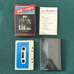 地獄への接吻 キッス KISS カセットテープ