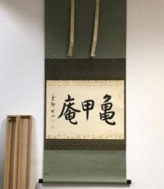 大徳寺 掛軸の中古/未使用品 - メルカリ