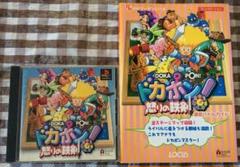 ドカポン！　怒りの鉄剣　PS　攻略本　セット　徹底バトルガイド