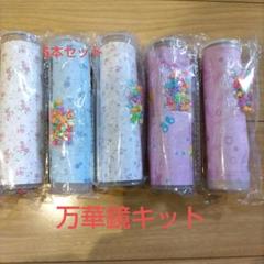 ❤5個セット(訳あり)❤万華鏡 キット 手作り 万華鏡 おもちゃ （ランダム柄）