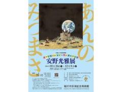 安野光雅展　チケット2枚　稲沢市荻須記念美術館のサムネイル