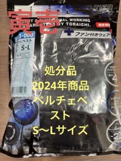 処分品！ペルチェベスト寅壱S〜Lサイズ　¥22000円→¥18000のサムネイル