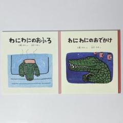 わにわにのおふろ わにわにのおでかけ 2冊セット