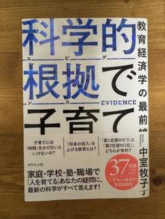 科学的根拠で子育て 中室牧子