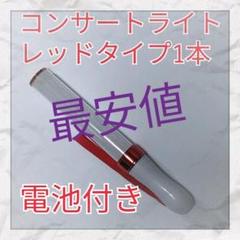 1本(レッドタイプ )LED ペンライト15色カラーチェンジ_
