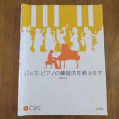 ジャズ・ピアノの練習法を教えます CD付