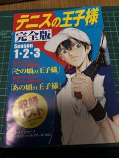 テニプリ　完全版　収録リスト