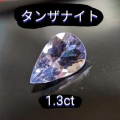 【美!】天然 タンザナイト 1.3ct ルース ゾイサイト ペアシェイプ 紫