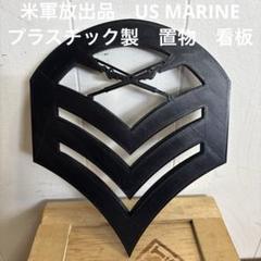 米軍　アメリカ軍基地　放出品実物払い下げ　ミリタリー警告看板　インテリア雑貨 楽天市場】「世田谷ベースに貼ってある警告看板」 ミニサイン 米