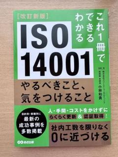 ISO 14001 これ1冊でわかる