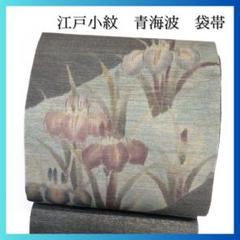 未着用　袋帯　夏用　菖蒲　花模様　金糸　着物　071a p