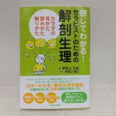 感じてわかる! セラピストのための解剖生理 カラダの見かた、読みかた、触りかた