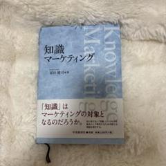 知識マーケティング