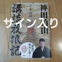 小*黒様 神田松之丞　神田伯山　サイン入り阪神ユニホーム 2025年最新】神田伯山 サインの人気アイテム - メルカリ